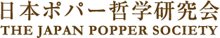 日本ポパー哲学研究会